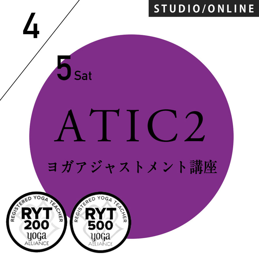 [米国ヨガアライアンス認定]2025/4/5,12(土)／第16期 アジャストメントマスターコース レベル2（ATIC2）