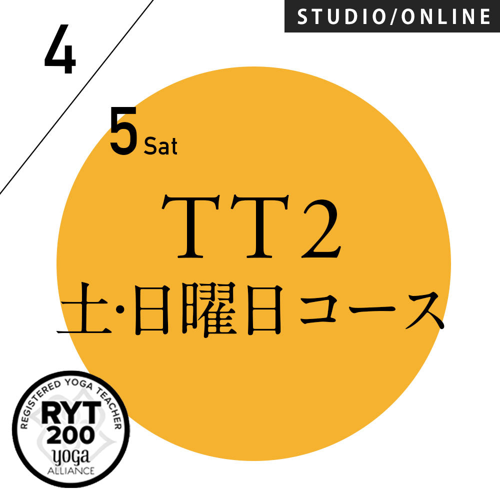 [米国ヨガアライアンス認定]TTレベル2 第157期 土,日曜日コース／2025/4/5(土)スタート 全5日間