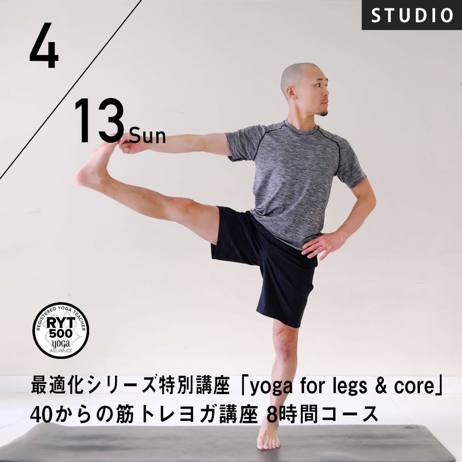 2025/4/13(日)鈴木修一郎／最適化シリーズ特別講座～yoga for legs & core 40からの筋トレヨガ講座 8時間コース