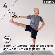【開催終了】2025/4/13(日)鈴木修一郎／最適化シリーズ特別講座～yoga for legs & core 40からの筋トレヨガ講座 8時間コース