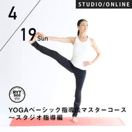 【開催終了】2026/4/19,26(日)楠原宏子／第12期 YOGAベーシック指導法マスター 8時間コース 〜スタジオ指導編