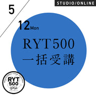 【開催終了】[米国ヨガアライアンス認定] RYT500(500時間) 一括受講／2025/5/12(月)〜2026/2/12(木) 15コースと108時間のレッスン記録　＜期間限定キャンペーン価格＞