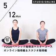 【開催終了】2025/5/12,19,26,6/2(月)楠原宏子・新倉美代子／第11期 YOGAベーシック指導法マスター16時間コース〜オンライン指導編＆スタジオ指導編
