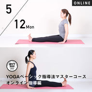 【開催終了】2025/5/12,19,(月)楠原宏子&新倉美代子／第11期 YOGAベーシック指導法マスター8時間コース〜オンライン指導編