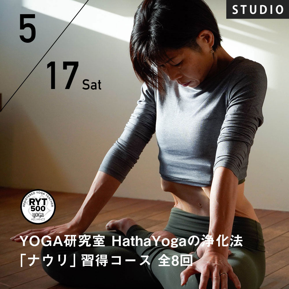 2025/5/17(土)近藤真由美／YOGA研究室 HathaYogaの浄化法「ナウリ」習得コース 全8回