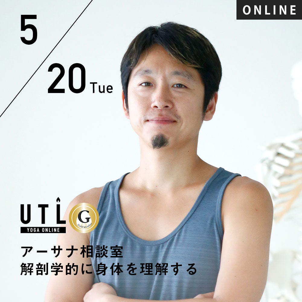 2025/5/20(火)中村尚人／アーサナ相談室 解剖学的に身体を理解する【第58回月例】