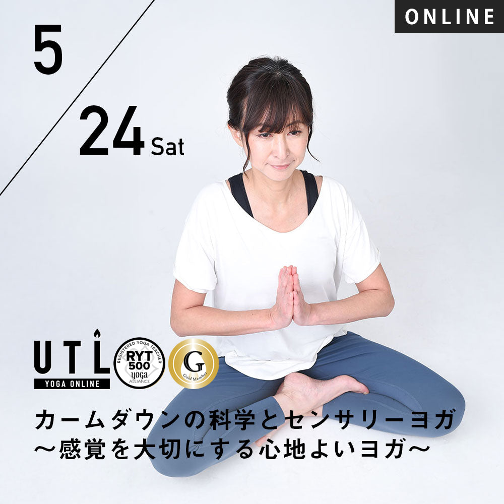 2025/5/24(土)積田綾子／カームダウンの科学とセンサリーヨガ～感覚を大切にする心地よいヨガ～