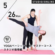 【開催終了】2025/5/26,6/2(月)楠原宏子・新倉美代子／第12期 YOGAベーシック指導法マスター8時間コース〜スタジオ指導編