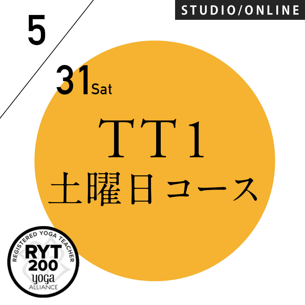 [米国ヨガアライアンス認定]TTレベル1 第245期 土曜日コース／2025/5/31(土)スタート 全5日間