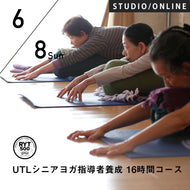 【開催終了】2025/6/8,15,29(日)／第44期 UTLシニアヨガ指導者養成 16時間コース