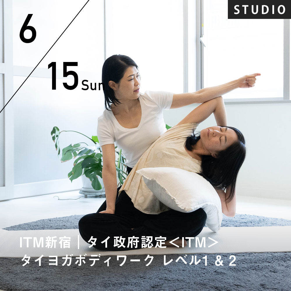 2025/6/15(日)開講  ITM東京新宿｜タイ政府認定＜ITM＞タイヨガボディワーク レベル1,2