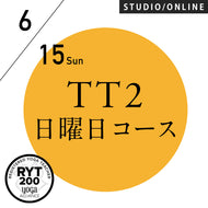 【開催終了】[米国ヨガアライアンス認定]TTレベル2 第159期 日曜日コース／2025/6/15(日)スタート 全5日間