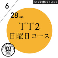 [米国ヨガアライアンス認定]TTレベル2 第164期 日曜日コース／2026/6/28(日)スタート 全3日間