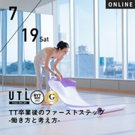 【開催終了】2025/7/19(土)梅澤友里香／TT卒業後のファーストステップ -働き方と考え方-