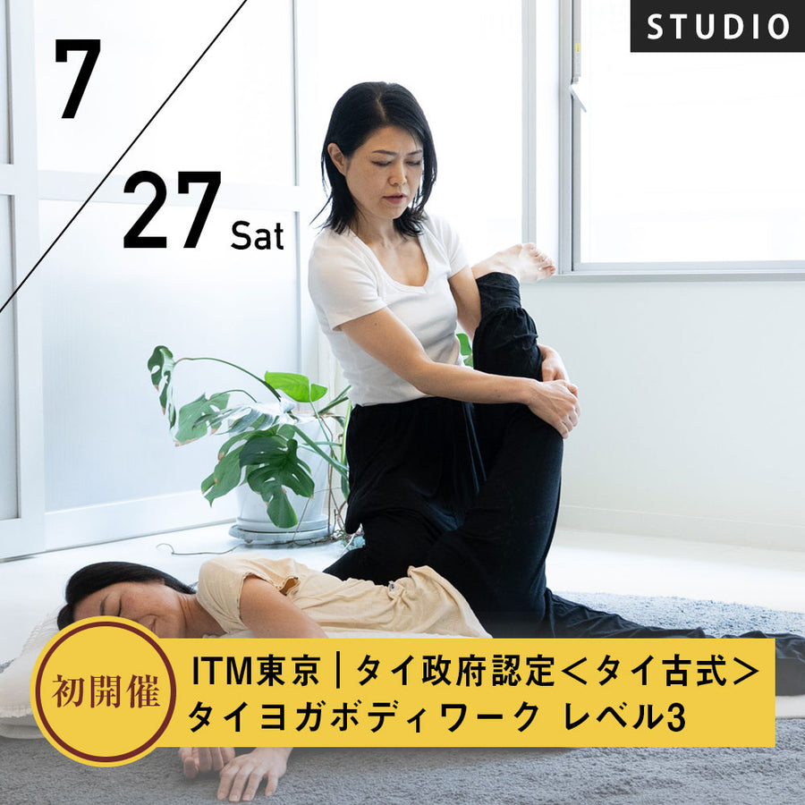 2025/7/27(日)開講【初開催】ITM東京｜タイ政府認定<br>＜ITM＞タイヨガボディワーク レベル3