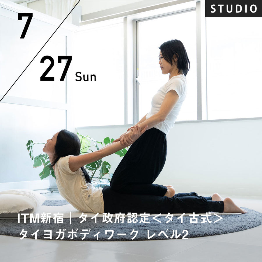 2025/7/27(日)開講  ITM東京新宿｜タイ政府認定＜ITM＞タイヨガボディワーク レベル2