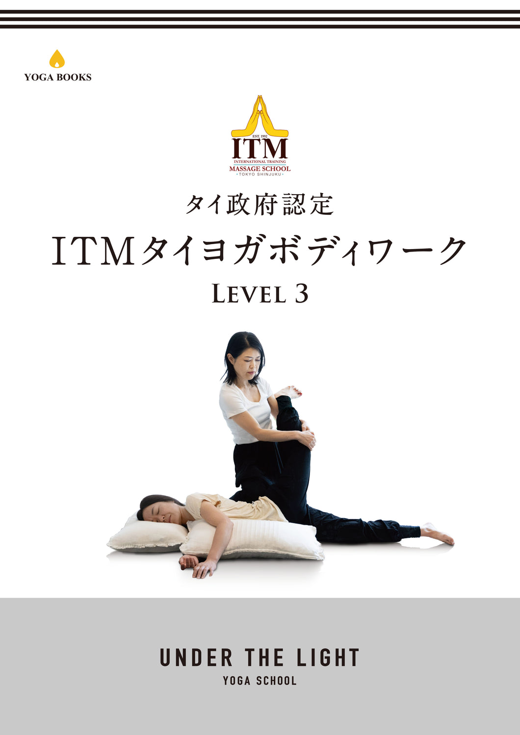 【アカデミック】タイ政府認定＜ITM＞タイヨガボディワーク レベル3 オリジナルテキスト