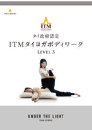 【アカデミック】タイ政府認定＜ITM＞タイヨガボディワーク レベル3 オリジナルテキスト