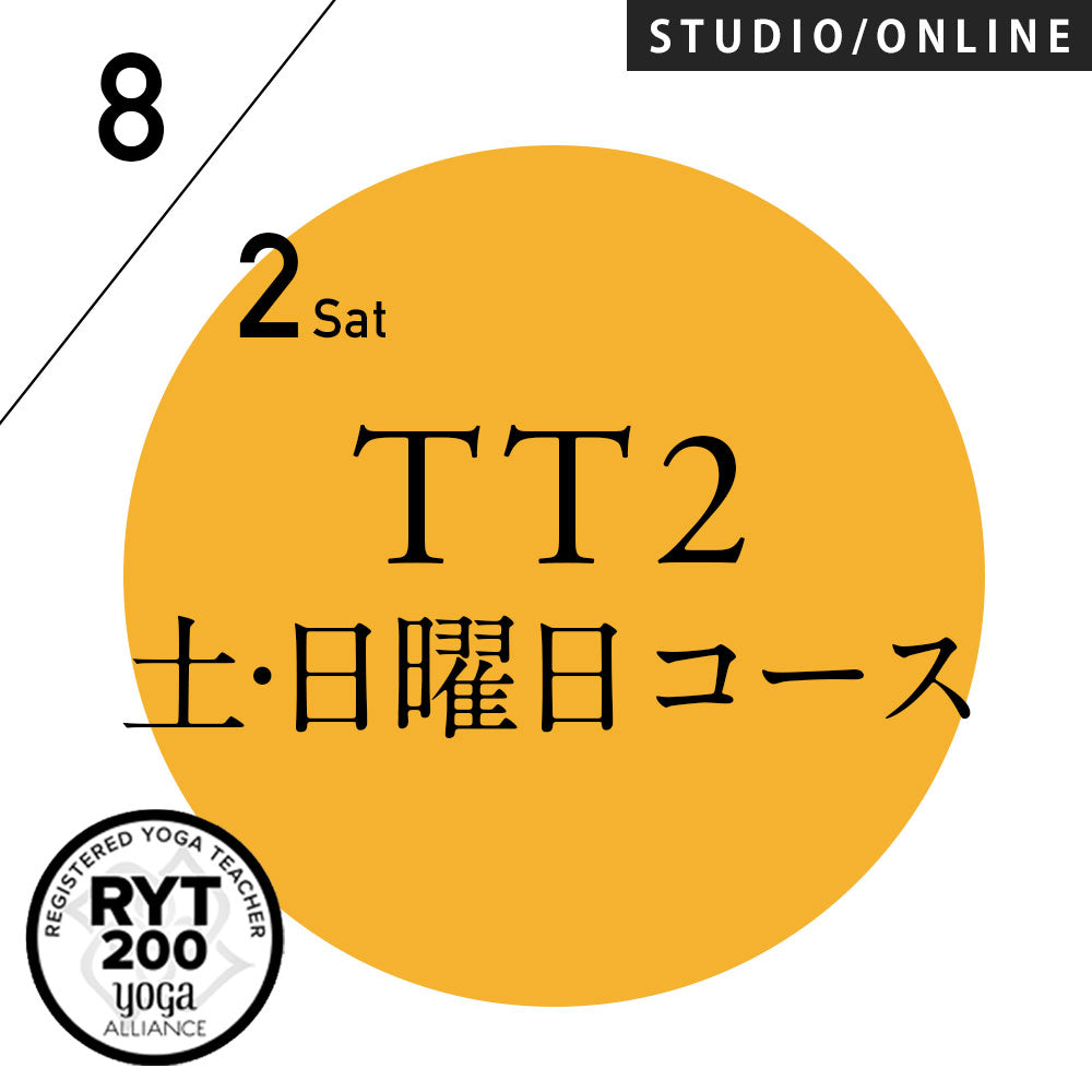 [米国ヨガアライアンス認定]TTレベル2 第160期 土,日曜日コース／2025/8/2(土)スタート 全5日間