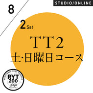 【開催終了】[米国ヨガアライアンス認定]TTレベル2 第160期 土,日曜日コース／2025/8/2(土)スタート 全5日間