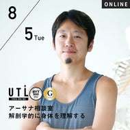 【開催終了】2025/8/5(火)中村尚人／アーサナ相談室 解剖学的に身体を理解する【第61回月例】