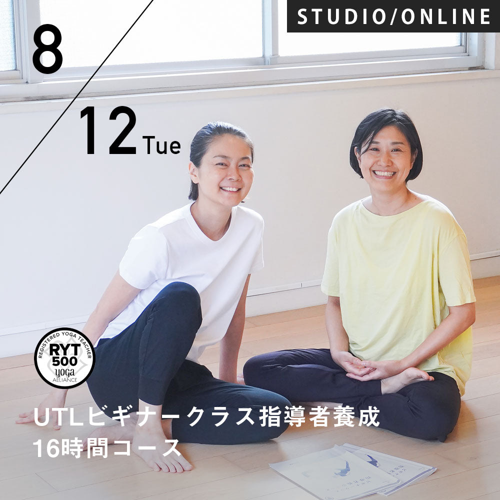 2025/8/12,19,26(火)合津静・鈴木まゆみ／第13期 UTLビギナークラス指導者養成 16時間コース