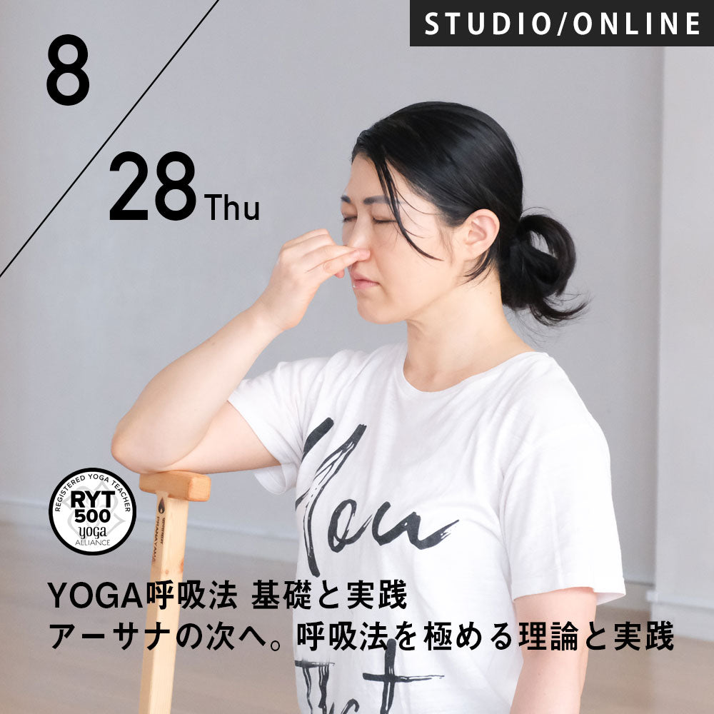 2025/8/28(木)向井田みお／第14期 YOGA呼吸法 基礎と実践 アーサナの次へ。呼吸法を極める理論と実践 8時間コース