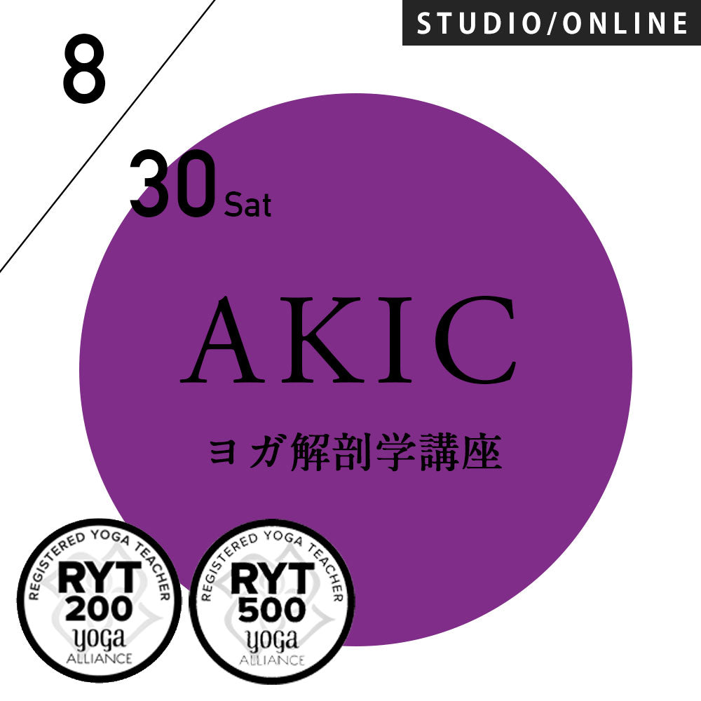 [米国ヨガアライアンス認定]2025/8/30,9/6(土)第91期AKIC／指導者として知っておきたい解剖学