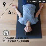 【開催終了】2025/9/4(木)HIKARU／第14期 YOGA呼吸法 基礎と実践 アーサナの次へ。指導者編 8時間コース
