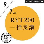 【開催終了】[米国ヨガアライアンス認定] RYT200 一括申込 週末受講プラン 2025/9/7スタート