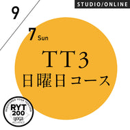 【開催終了】[米国ヨガアライアンス認定]TTレベル3 第76期 日曜日コース／2025/9/7(日)スタート
