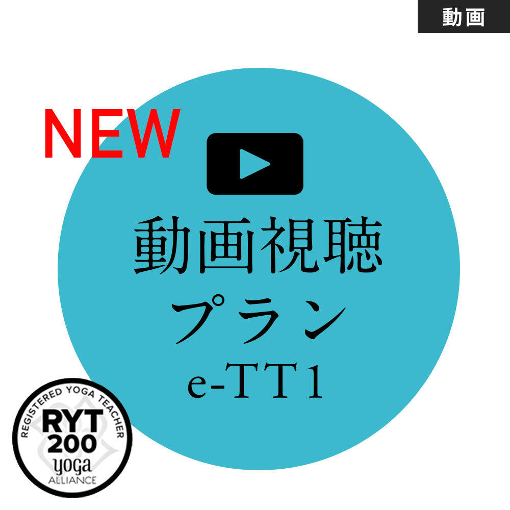 ヨガ資格取得のスタートライン [米国ヨガアライアンス認定]【録画視聴】e-TTレベル1 動画プラン 3か月コース
