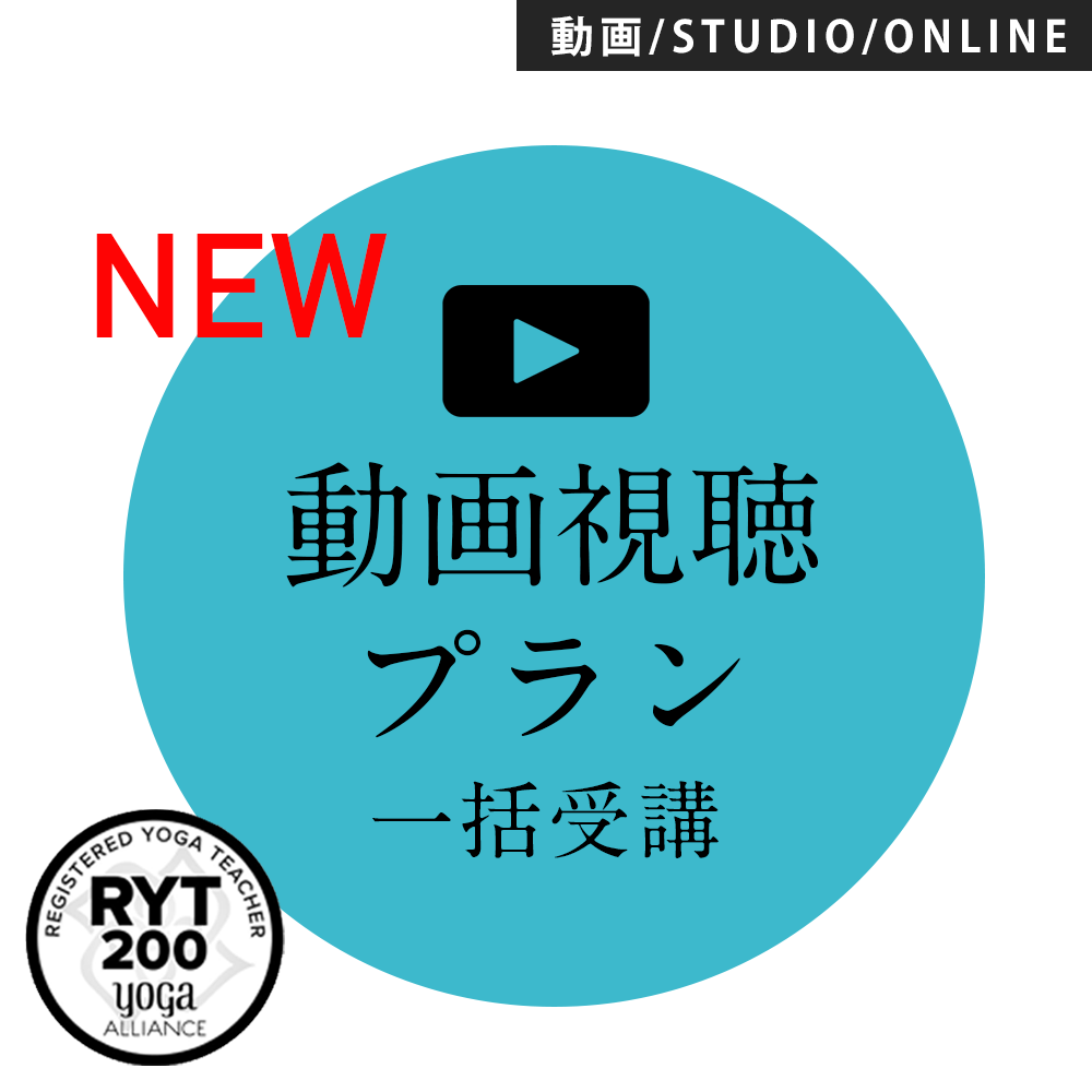 【録画視聴】RYT200【一括】受講動画プラン いつでもスタートで2026年春にRYT200取得