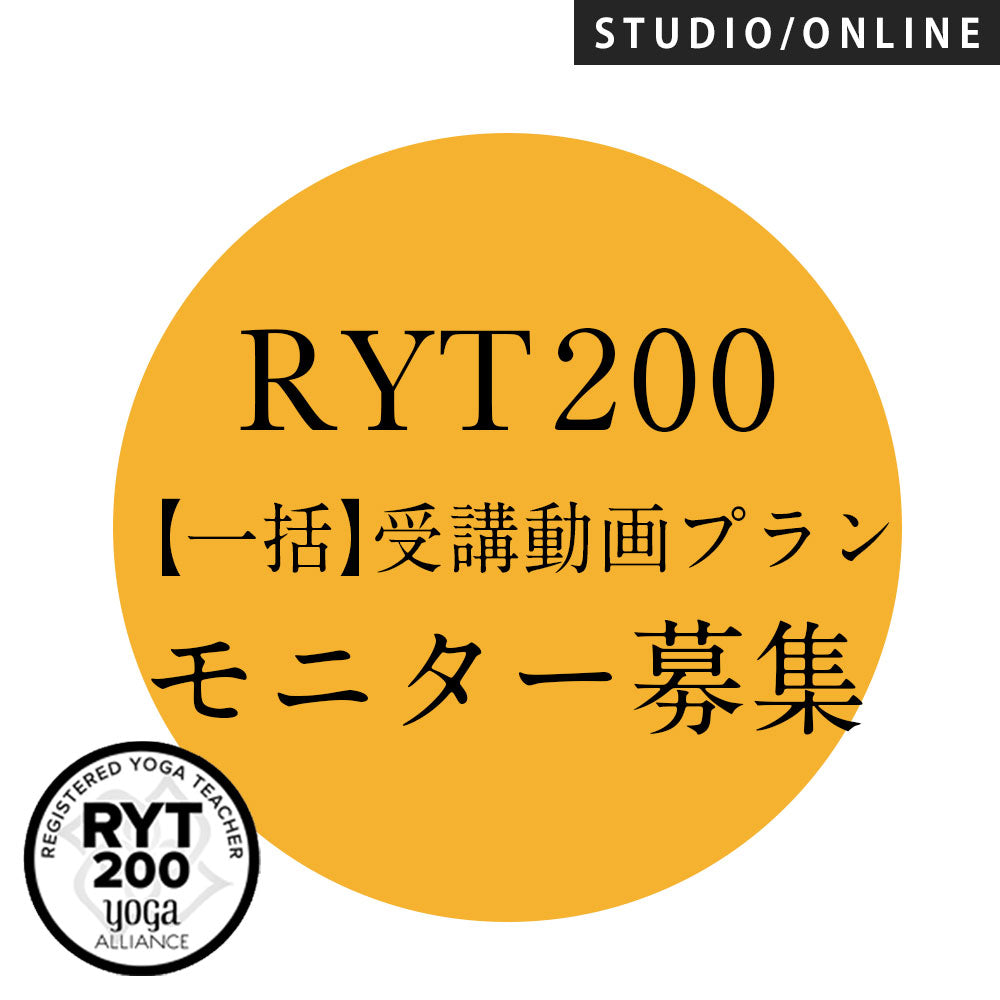 [モニター募集] 【録画視聴】RYT200【一括】受講動画プラン いますぐスタートで2025年内にRYT200取得 日曜日コース