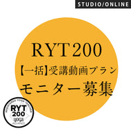 【開催終了】[モニター募集] 【録画視聴】RYT200【一括】受講動画プラン いますぐスタートで2025年内にRYT200取得 木曜日コース