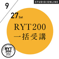 【開催終了】[米国ヨガアライアンス認定] RYT200 一括申込 週末受講プラン 2025/9/27スタート