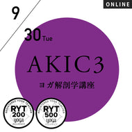 【開催終了】2025/9/30(火)中村尚人／第21期 AKIC3／可視化するYOGA解剖学