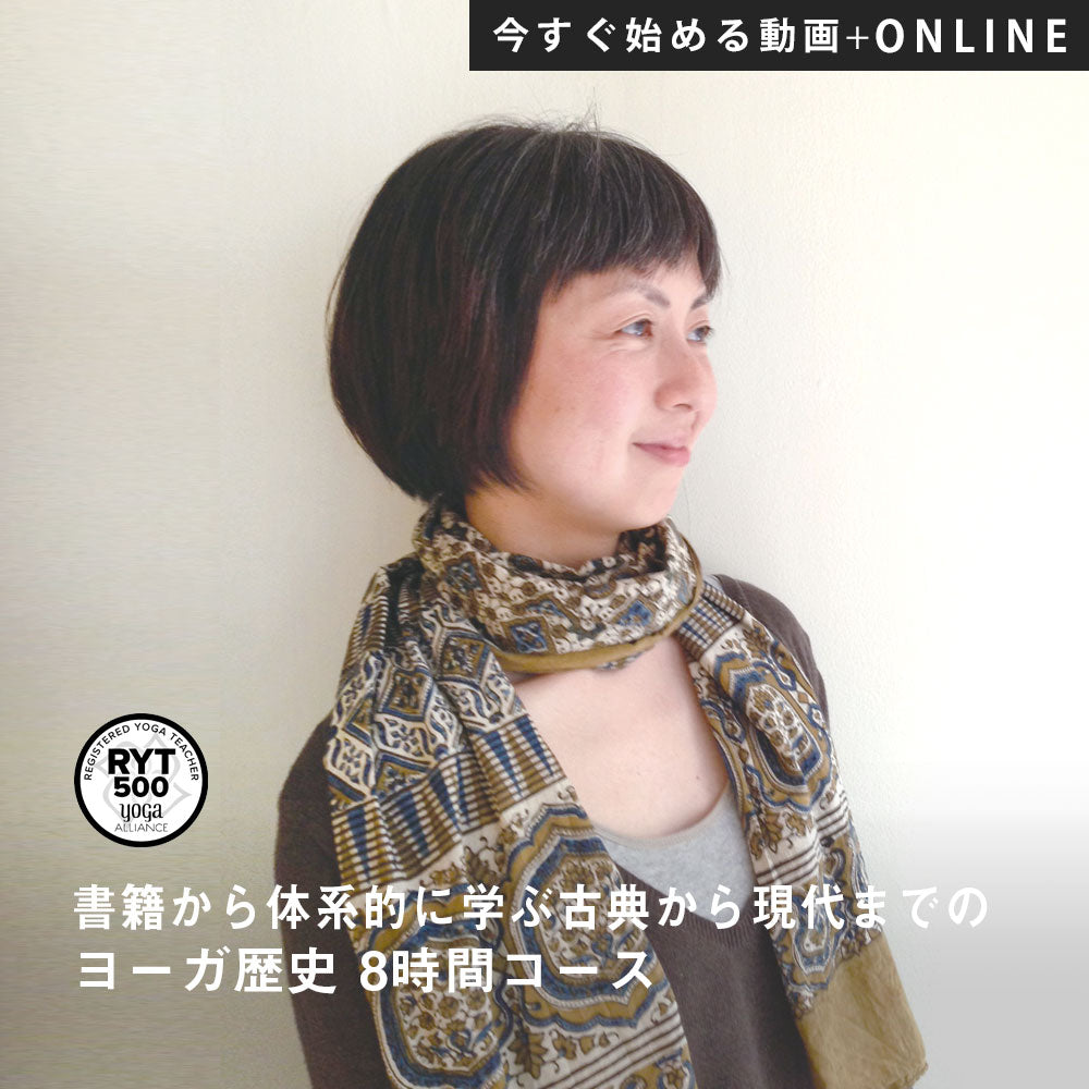 【録画受講】児玉聡子／YOGA研究室 第11期 書籍から体系的に学ぶ 古典から現代までのヨーガ歴史8時間コース