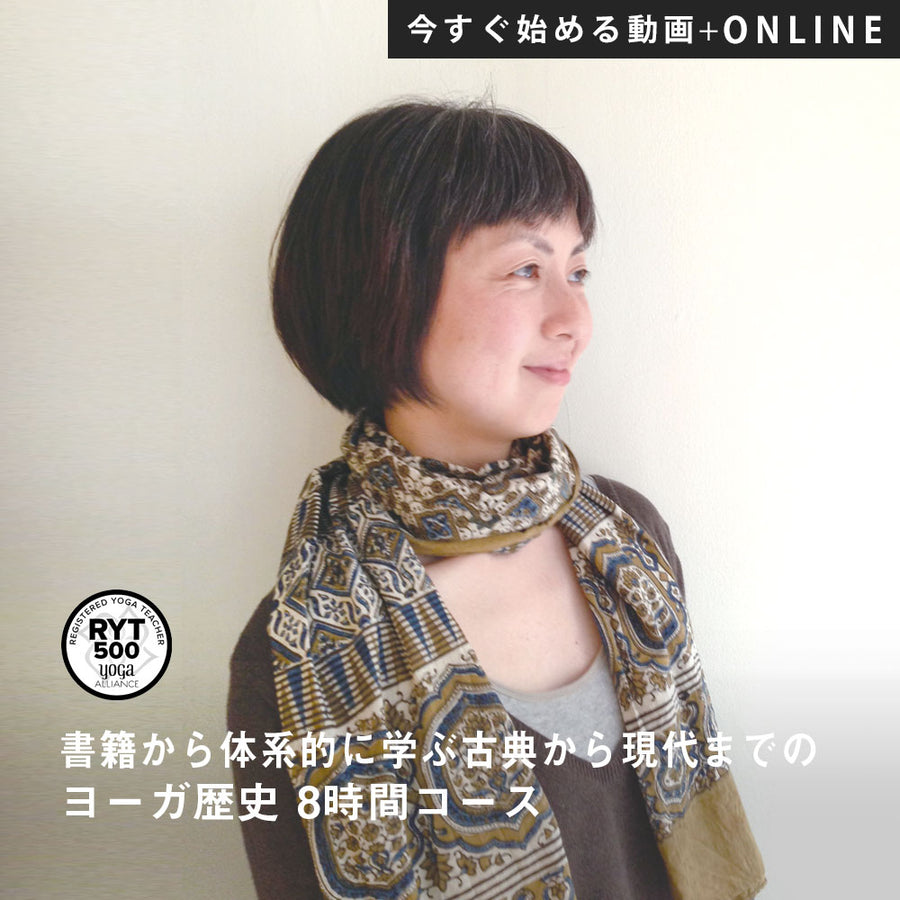 【録画受講】児玉聡子／YOGA研究室 第11期 書籍から体系的に学ぶ 古典から現代までのヨーガ歴史8時間コース