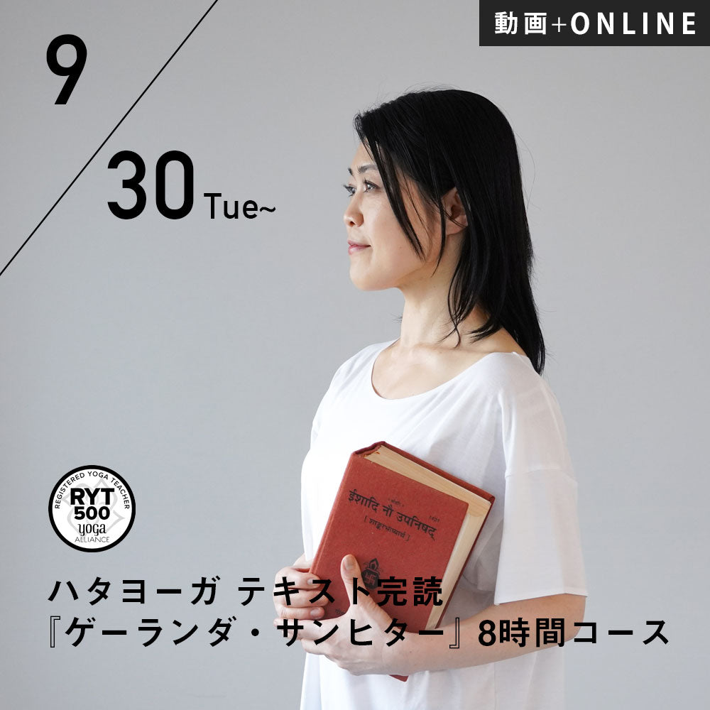 【録画受講】向井田みお／第8期 ハタヨーガ テキスト完読『ゲーランダ・サンヒター』8時間コース