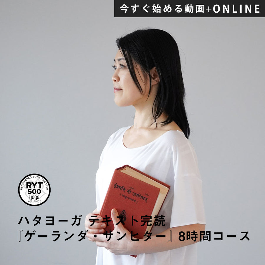 【録画受講】向井田みお／第8期 ハタヨーガ テキスト完読『ゲーランダ・サンヒター』8時間コース