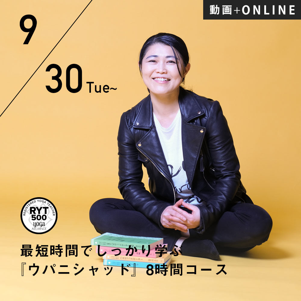 【録画受講】向井田みお／第8期 最短時間でしっかり学ぶ『ウパニシャッド』8時間コース