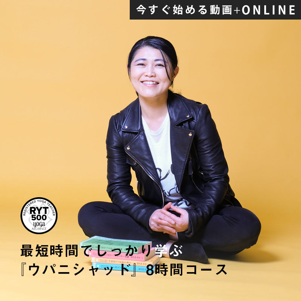 【録画受講】向井田みお／第8期 最短時間でしっかり学ぶ『ウパニシャッド』8時間コース