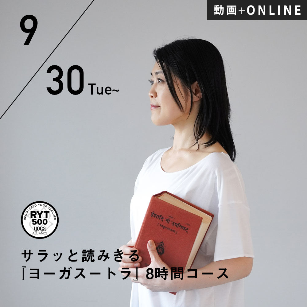 【録画受講】向井田みお／第8期 サラッと読みきる『ヨーガスートラ』8時間コース