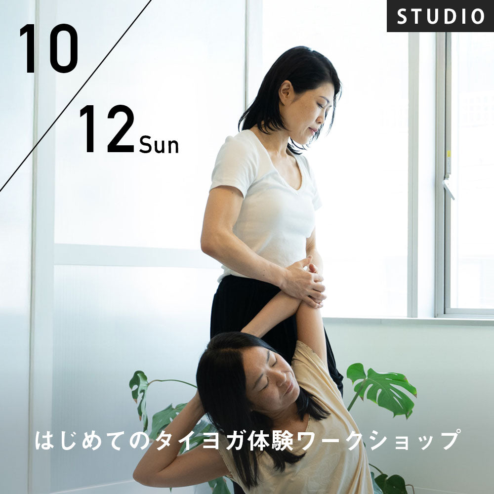 2025/10/12(日)はじめてのタイヨガ体験ワークショップ