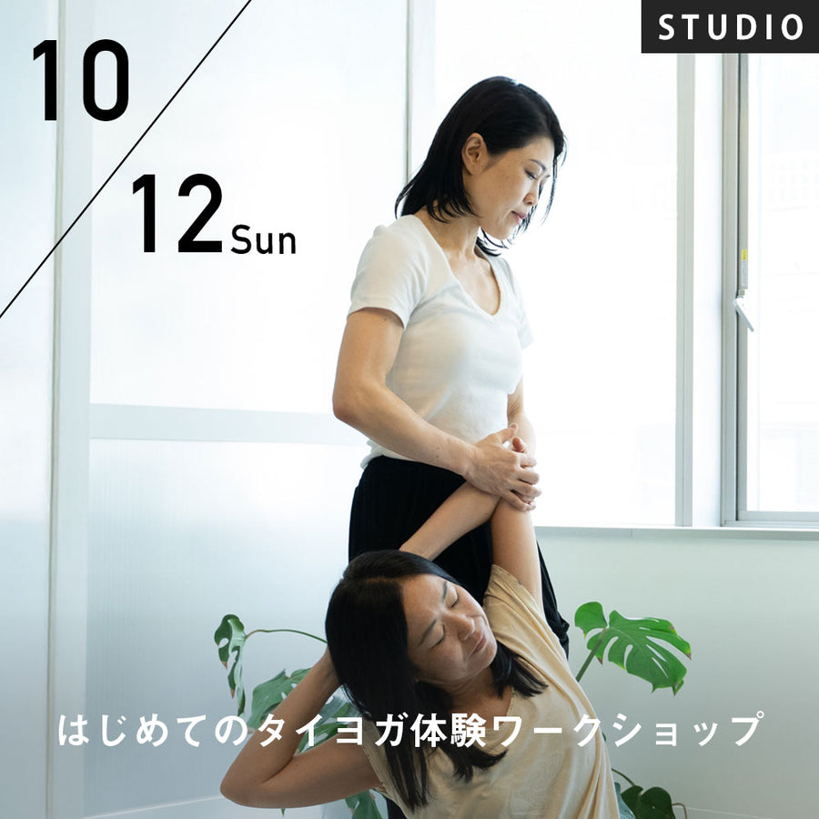 2025/10/12(日)はじめてのタイヨガ体験ワークショップ