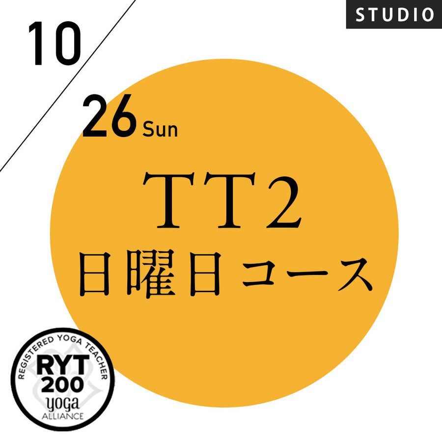 [米国ヨガアライアンス認定]TTレベル2 第161期 日曜日コース／2025/10/26(日)スタート全5日間