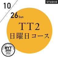 【開催終了】[米国ヨガアライアンス認定]TTレベル2 第161期 日曜日コース／2025/10/26(日)スタート全5日間