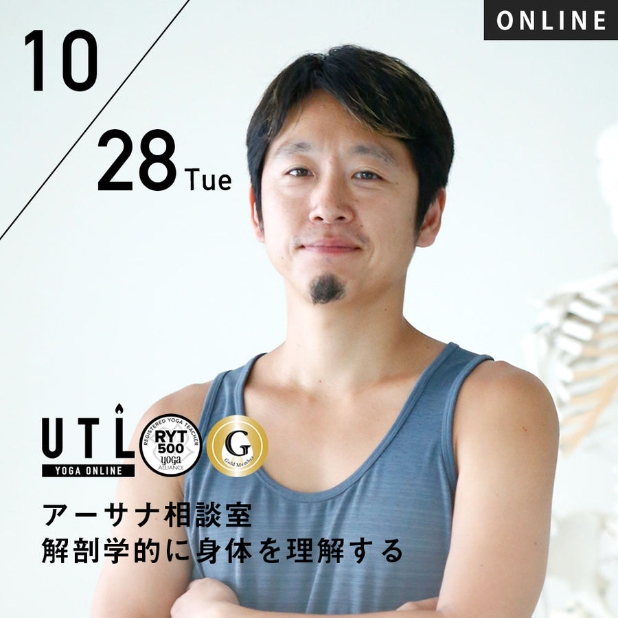 2025/10/28(火)中村尚人／アーサナ相談室 解剖学的に身体を理解する【第62回月例】