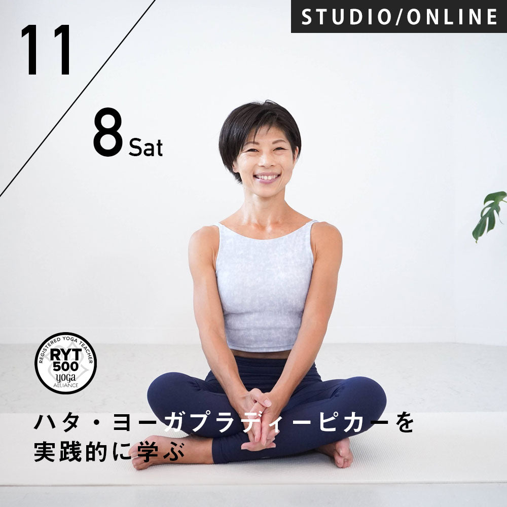 2025/11/8,22,29(土)近藤真由美／ハタ・ヨーガプラディーピカーを実践的に学ぶ～古典から現代までのヨーガの身体技法 12時間コース